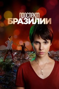 Сериал Проспект Бразилии