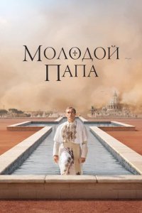 Сериал Молодой Папа