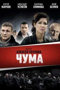 Сериал Чума