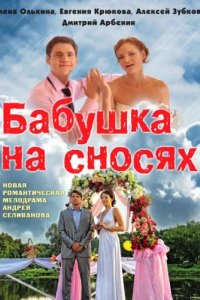 Сериал Бабушка на сносях