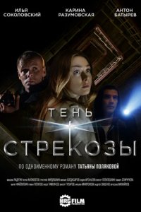 Сериал Тень стрекозы