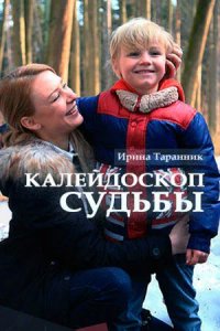 Сериал Калейдоскоп судьбы