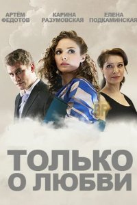 Сериал Только о любви