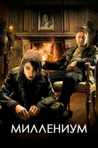 Сериал Миллениум