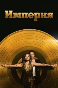 Сериал Империя