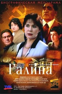 Сериал Галина