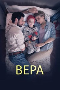 Сериал Вера