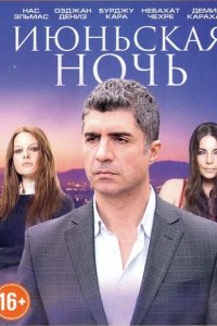 Сериал Июньская ночь