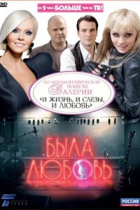 Сериал Была любовь