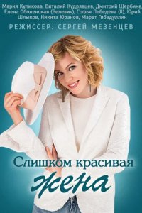 Сериал Слишком красивая жена