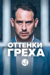 Сериал Вина по Фердинанду фон Шираху