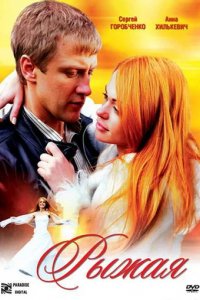 Сериал Рыжая