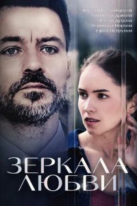 Сериал Зеркала любви