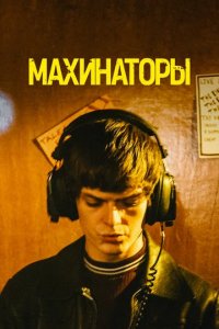 Сериал Махинаторы