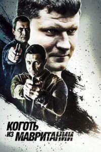 Сериал Коготь из Мавритании