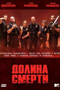 Сериал Долина смерти