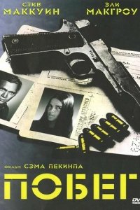 Сериал Побег