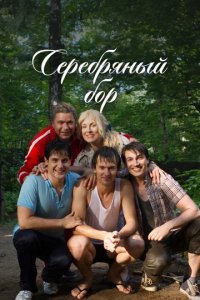 Сериал Серебряный бор