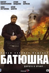 Сериал Батюшка