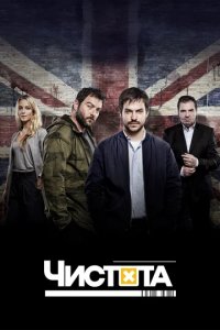 Сериал Чистота
