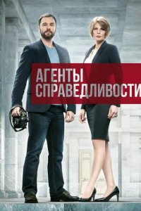Сериал Агенты справедливости