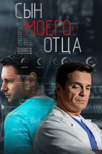 Сериал Сын моего отца