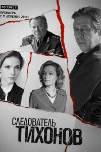 Сериал Следователь Тихонов