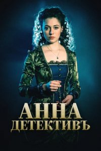 Сериал Анна-детективъ