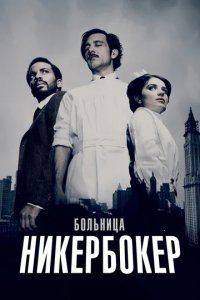Сериал Больница Никербокер