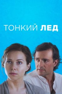 Сериал Тонкий лёд