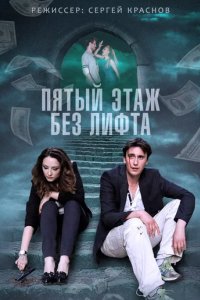 Сериал Пятый этаж без лифта