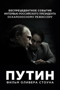 Сериал Интервью с Путиным