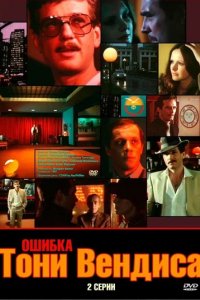Сериал Ошибка Тони Вендиса