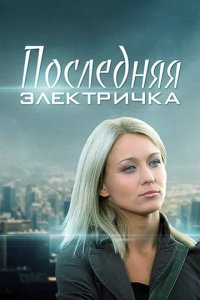 Сериал Последняя электричка