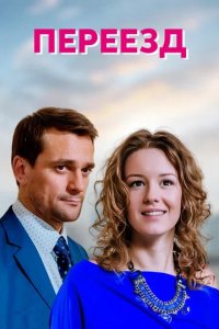 Сериал Переезд