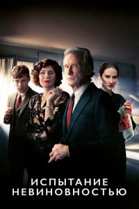 Сериал Испытание невиновностью