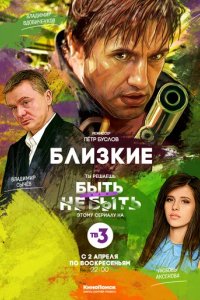 Сериал Близкие