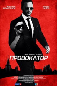 Сериал Провокатор