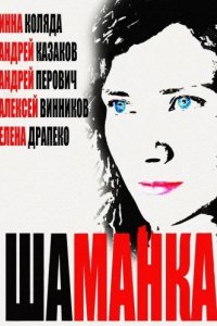 Сериал Шаманка
