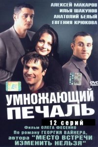 Сериал Умножающий печаль