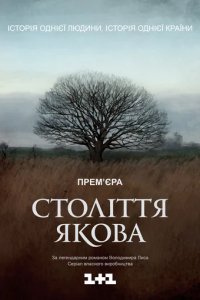 Сериал Столетие Якова