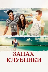 Сериал Запах клубники
