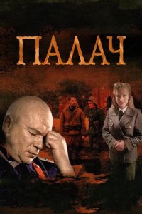Сериал Палач