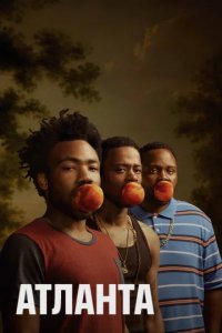 Сериал Атланта