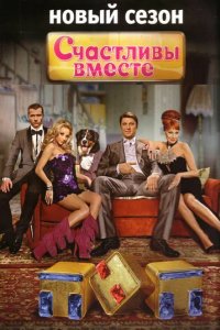Сериал Счастливы вместе