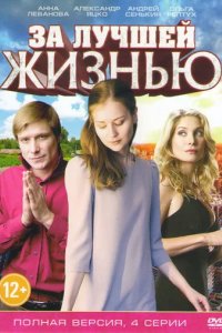 Сериал За лучшей жизнью
