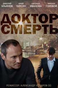 Сериал Доктор смерть