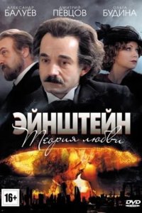 Сериал Эйнштейн. Теория любви
