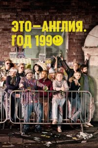 Сериал Это – Англия. Год 1990