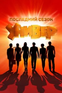 Сериал Универ. Новая общага